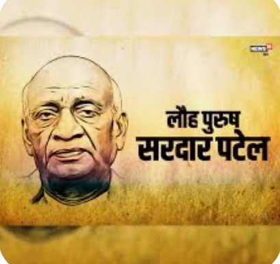 राष्ट्रीय एकता दिवस: भारत रत्न स्व. सरदार वल्लभभाई पटेल जयंती