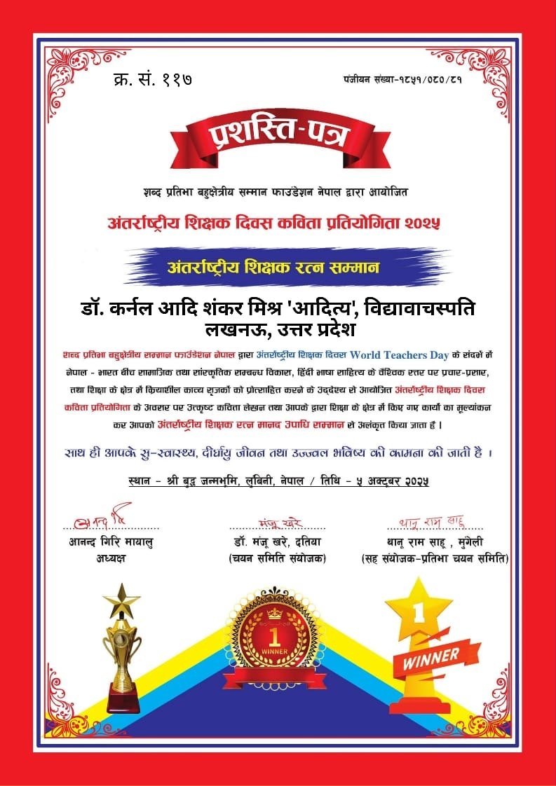 डॉ कर्नल आदि शंकर मिश्र ‘आदित्य’ को अन्तर्राष्ट्रीय शिक्षक रत्न सम्मान