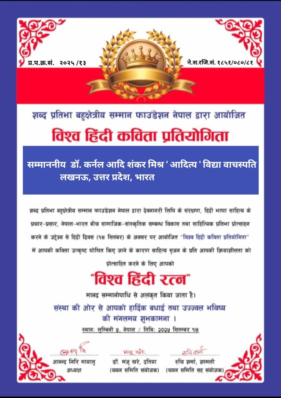 डॉ कर्नल आदि शंकर मिश्र ‘आदित्य’ को विश्व हिंदी रत्न उपाधि सम्मान